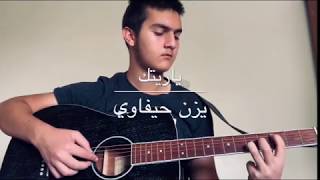 ياريتك -يزن حيفاوي (acoustic cover)