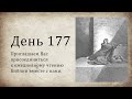 День 177 - (1 Цар 5; 1 Цар 6; Ис 51; Откр 12; Откр 13)