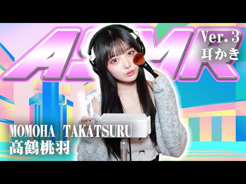 【高鶴桃羽】第3弾！ASMR【耳かき】