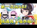 【大空スバル】昴談談為何會想玩GBF 遊玩途中巧遇塩水組(並沒有) [VTuber翻譯]