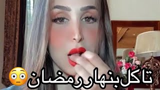 هند القحطاني أكلت بنهار رمضان نست أنها صايمه?- هند القحطاني افطرت بالغلط بسبب اعلان?