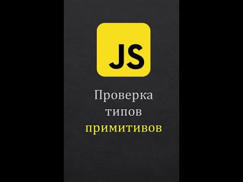 Проверка на примитивы в JavaScript