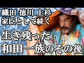 北条についた一族の裏切り者が和田の家を残す  和田義盛の子孫 一族のその後【鎌倉殿の13人】