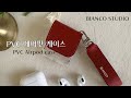 초보도 쉽게 만드는 PVC 에어팟케이스 DIY, 패턴공유 (pvc airpod case)(수정)