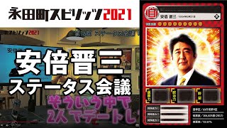 安倍晋三衆議院議員（自民党・前内閣総理大臣）のカードを作ろう！ ｜永田町スピリッツ2021 ステータス会議 #16