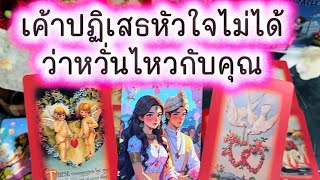 💓 เค้าปฏิเสธหัวใจตัวเองไม่ได้ ว่าหวั่นไหวกับคุณ 💓 #tarot #ความรัก #ดูดวงความรัก #love #healing 