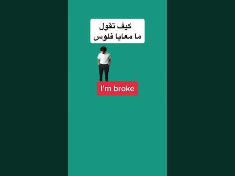 كيف تقول ما معايا فلوس