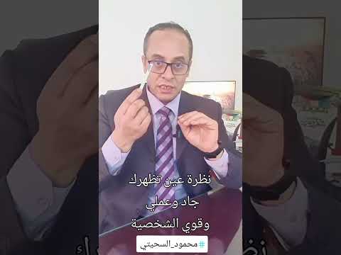نظرة عين تظهرك جاد وعملي وقوي الشخصية لغة الجسد علم النفس تطوير الذات تنمية بشرية محمود السحيتي