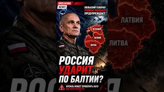Россия ударит по Балтии?