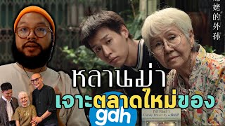 หลานม่า กับการเจาะตลาด 'ผู้สูงอายุ' ของ GDH ตามรอยความสำเร็จ บุพเพสันนิวาส 2