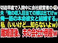 切迫早産で半年入院し帰宅すると会社経営者の夫が突然「俺の高収入目当ての嫁は不要！本当に俺を愛してくれる彼女と結婚する」私「了解」➡︎お望み通り離婚すると夫の会社が速攻で倒産し…ｗ【スカッとする話】