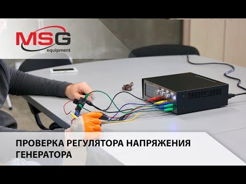 Проверка регулятора напряжения генератора