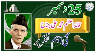 25 december speech in urdu | Speech on Quaid e Azam In Urdu | Quaid day speech in urdu #beatspeech