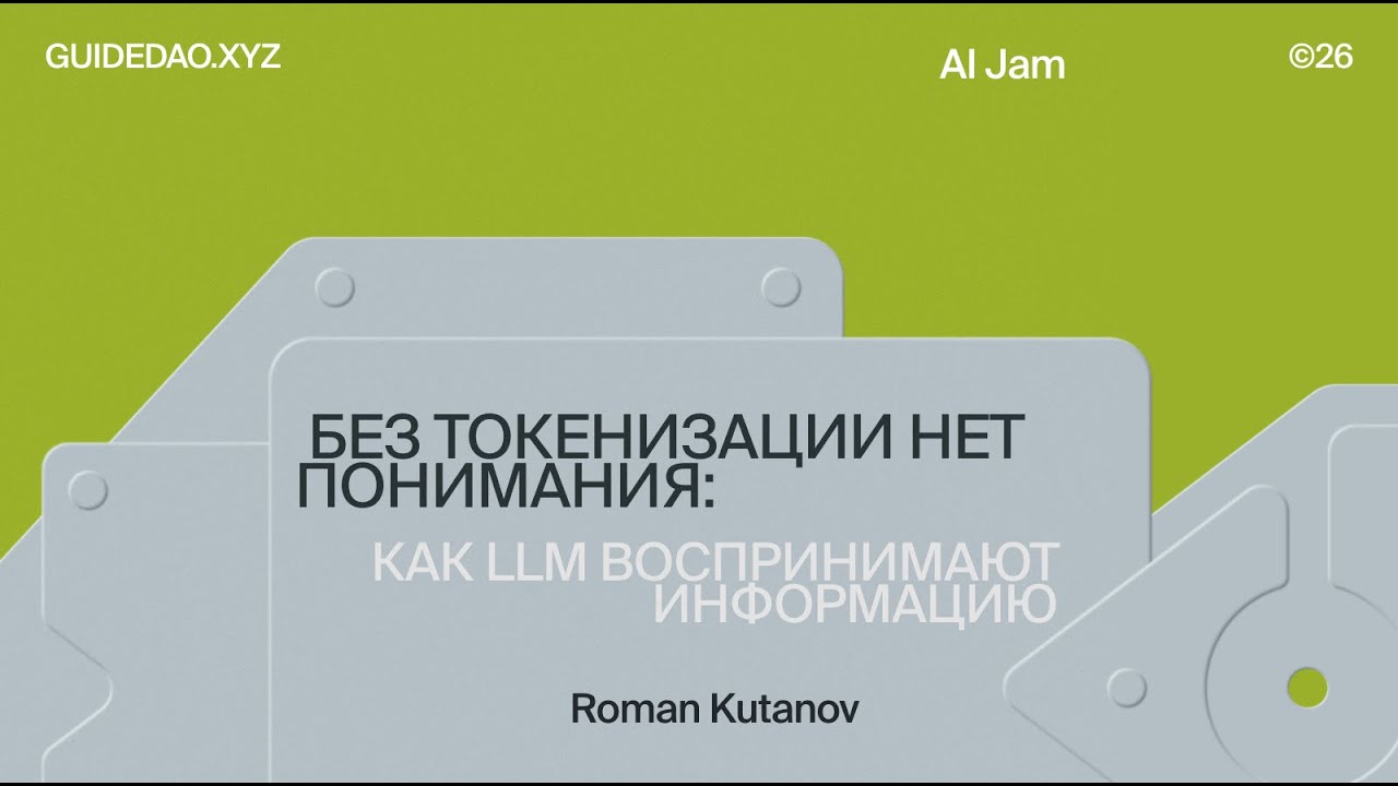 Al Jam — Без токенизации нет понимания: Как LLM воспринимают информацию