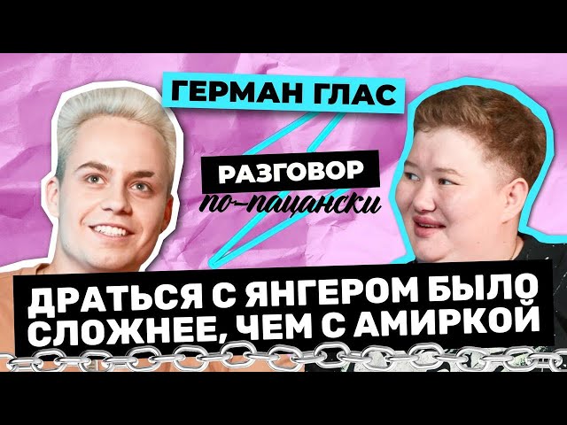 ГЕРМАН ГЛАС О ДРАКЕ С ЯНГЕРОМ И ОТНОШЕНИЯХ РАДИ ХАЙПА | РАЗГОВОР ПО-ПАЦАНСКИ