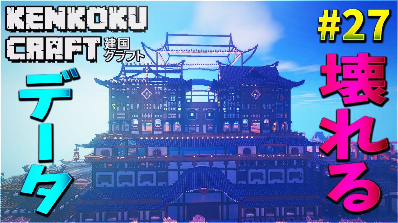 建国クラフト 建国クラフト データ壊れる 27 Kun Youtube