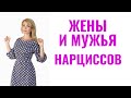 Жены и мужья нарциссов: 11 типов