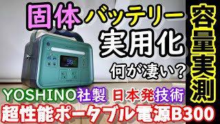 【固体電池!】ついに実用化！固体バッテリー搭載の超安全長寿命ポータブル電源　日本発の技術で世界を変える　従来方式バッテリーとの違いも解説 防災＆節電にも　YoshinoPowerJapan B300