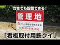 女性でも設置できる！「看板取付用鉄クイ」【不動産応援ドットコム】