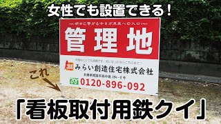 女性でも設置できる！「看板取付用鉄クイ」【不動産応援ドットコム】