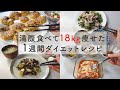 【痩せるレシピ】満腹食べても18kg痩せた! 7日分の晩ご飯ダイエットメニュー | 1週間レシピ | 糖質制限ダイエット