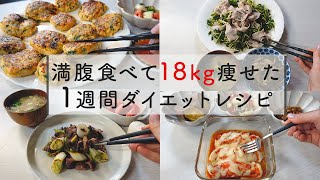 【痩せるレシピ】満腹食べても18kg痩せた! 7日分の晩ご飯ダイエットメニュー | 1週間レシピ | 糖質制限ダイエット