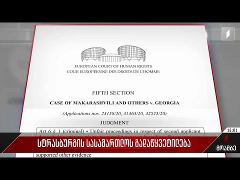 სტრასბურგის სასამართლოს გადაწყვეტილება
