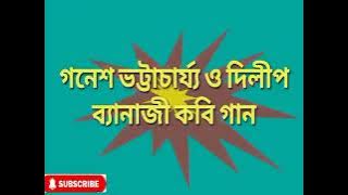 ganesh bhattacharya o dilip kobi gaan 2021
