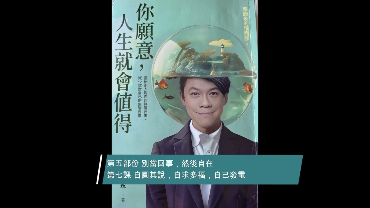 【廣東話聽書分享】《蔡康永的情商課3 – 你願意，人生就會值得》- 第五部份 別當回事，然後自在 第七課 自圓其說，自求多福，自己發電