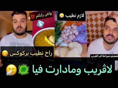 ستوريات ضحك مع Sidou Darba حكمتنى إنفلونزا طيبت وحد البركوكس ولا أروع