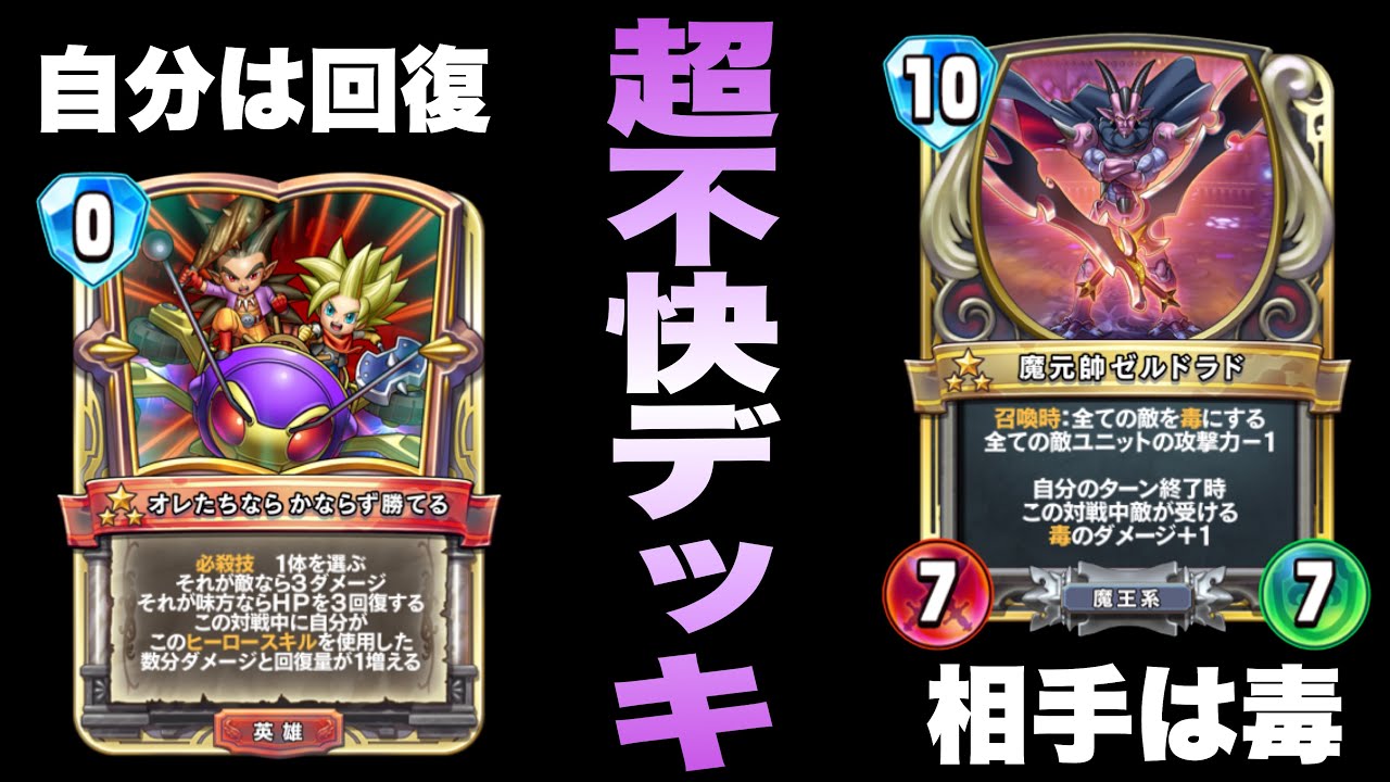 ドラクエライバルズ】自分は回復、相手は毒！超不快なシドー毒ピサロ