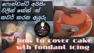 ෆොන්ඩන්ට් අයිසිං වලින් කේක් 1ක් නිර්මාණය කරන විදිහ ...how to cover cake with fondant icing