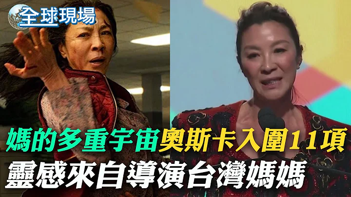 【每日必看】"媽的多重宇宙"奧斯卡入圍11項 靈感來自導演台灣媽媽｜爭奧斯卡影后！ 亞裔女星楊紫瓊首入圍  20230313 @Global_Vision - 天天要聞