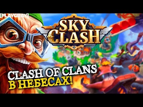 Видео: SKY CLASH: Lords of Clans 3D. ОБЗОР. Почти как Clash of Clans | мобильные игры [playgray] (VO-364)