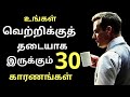 CAUSES OF FAILURE | Think and Grow Rich in Tamil | Tamil Motivation Part 10