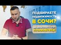 Что ОБЯЗАТЕЛЬНО должен знать покупатель недвижимости в Сочи