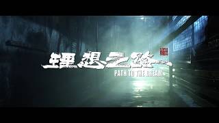 Watch Path to the Dream Trailer