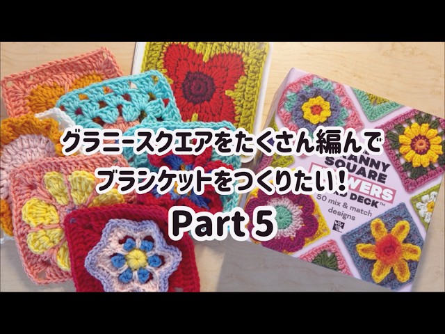 かぎ針編み】グラニースクエアカードデッキで編むブランケット作り