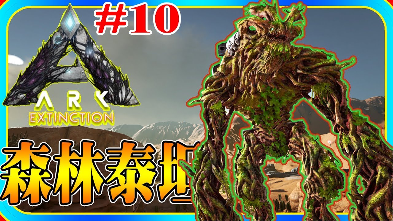 老頭 重傳 方舟滅絕dlc 10 森林泰坦ark Extinction Youtube