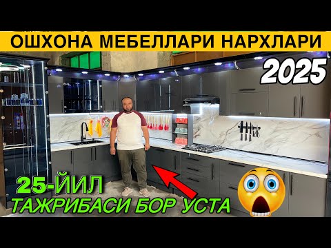 самарканд ошхона мебель нархлари 2025.Samarqand Oshxona Mebel Narxlari 2025