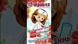 зі святом медсестрички ❤️🌹🌹🌹 #українськийконтент