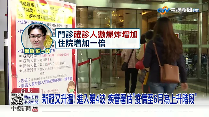 新冠反撲! 醫爆"門診.住院增3倍" 重複感染率12.5%創新高?!│中視新聞 20230518 - 天天要聞