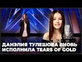 Данэлия Тулешова вновь исполнила Tears of Gold, которую пела на America’s Got Talent