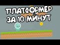 ПЛАТФОРМЕР ЗА 10 МИНУТ