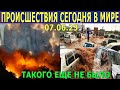 ЧТО СЕГОДНЯ ПРОИЗОШЛО НА ЗЕМЛЕ? 07.06.23 - ЧРЕЗВЫЧАЙНЫЕ ПРОИСШЕСТВИЯ....