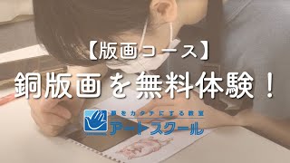 【無料で版画体験】銅版画の技法を学ぶ / アートスクール大阪