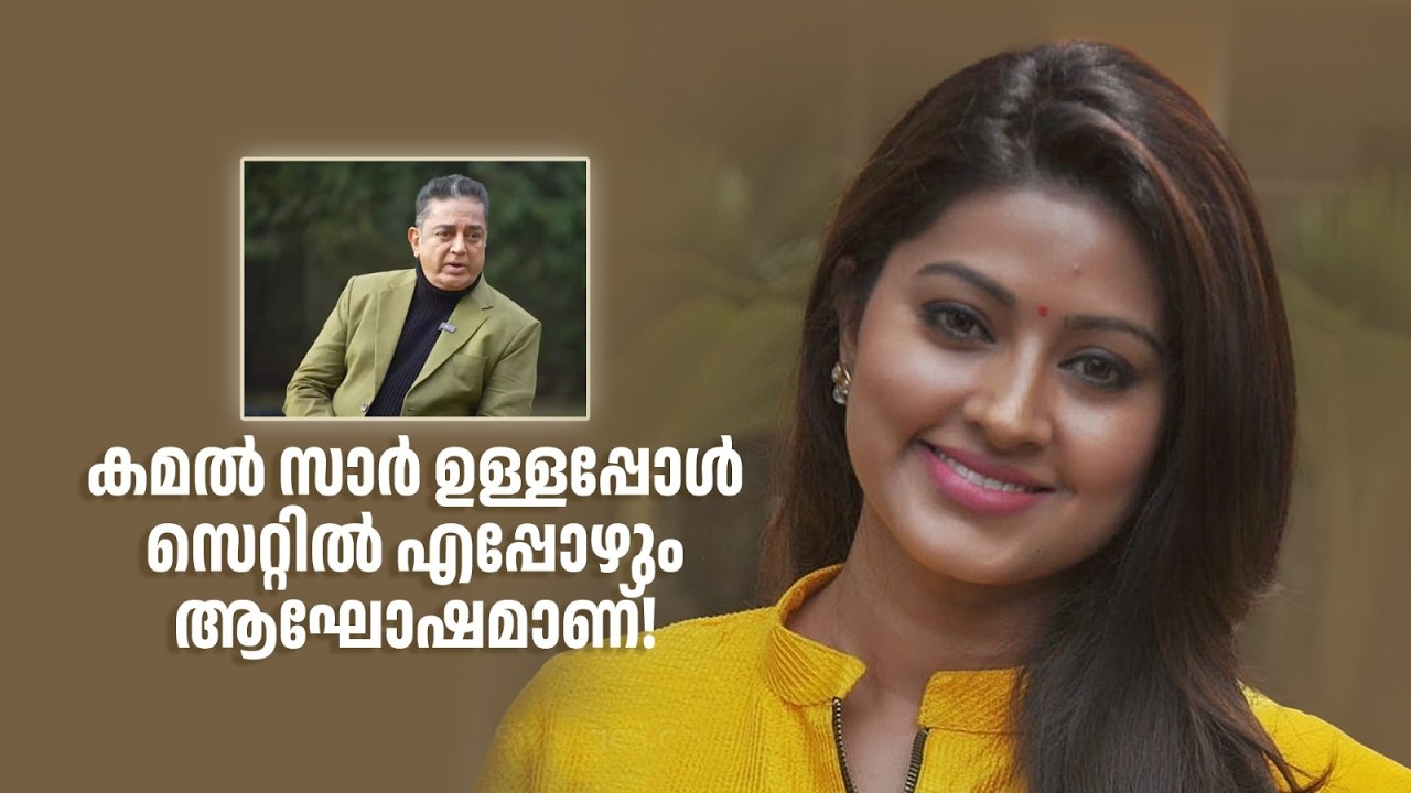 കമൽ സാർ ഉള്ളപ്പോൾ സെറ്റിൽ എപ്പോഴും ആഘോഷമാണ്! #sneha #amritatvarchives #kamalhaasan