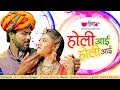 New Rajasthani Song 2018 Holi Aai Holi Full HD Marwadi Fagan Songs