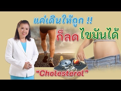 ไม่น่าเชื่อ!! แค่เดินให้ถูกก็ลดไขมันได้ | cholesterol | พี่ปลา Healthy Fish