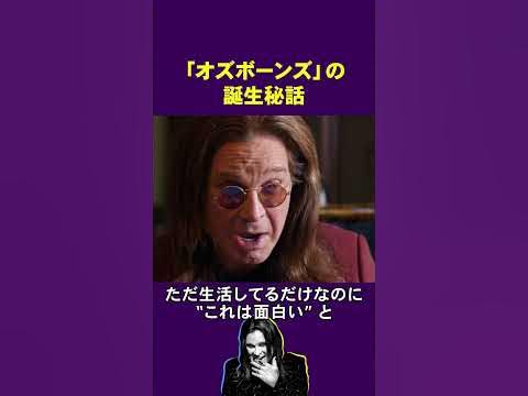 リアリティショー「オズボーンズ」の誕生秘話 Shorts オジーオズボーン メタルの帝王 YouTube